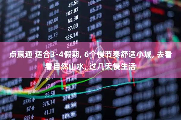 点赢通 适合3-4假期, 6个慢节奏舒适小城, 去看看自然山水, 过几天慢生活